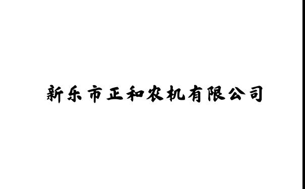 新乐市正和农机有限公司